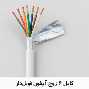 کابل شش زوج فویلدار مناسب تلفن و ایفون تصویری و مخابرات