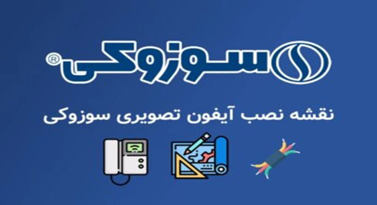 نقشه نصب آیفون تصویری سوزوکی