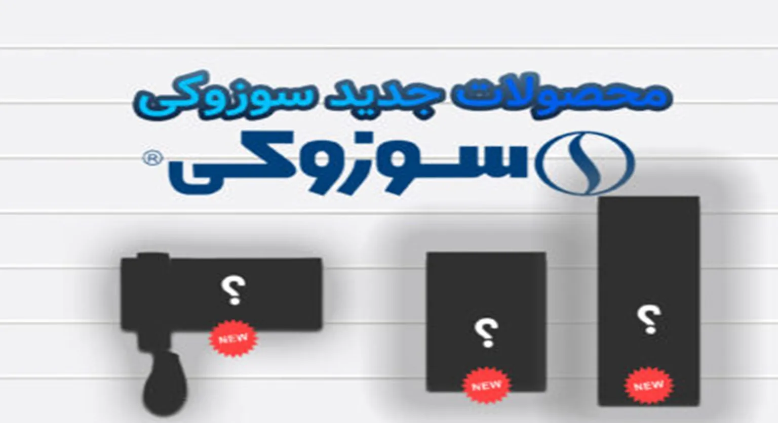محصولات جدید سوزوکی