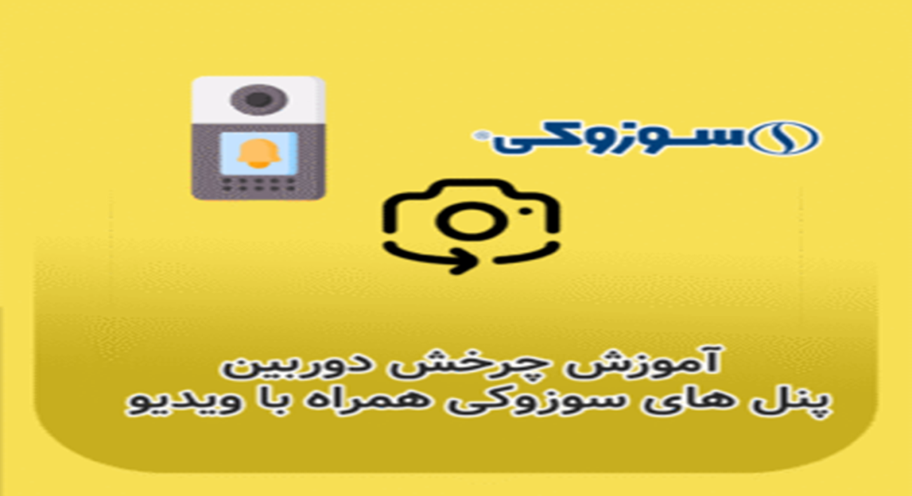 آموزش تغییر زاویه دوربین پنل تصویری های سوزکی