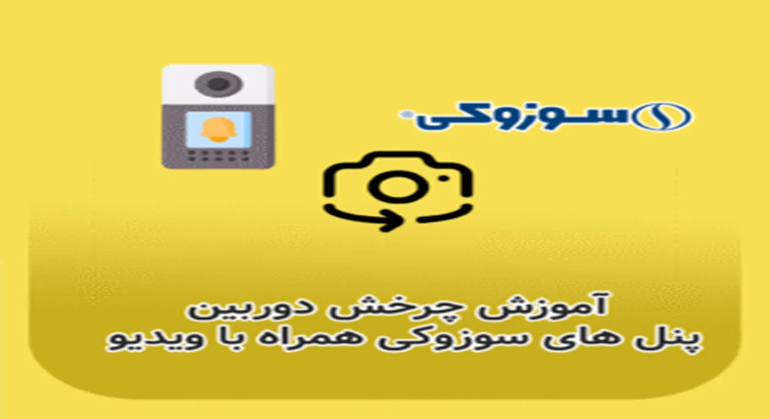 آموزش تغییر زاویه دوربین پنل تصویری های سوزکی