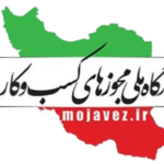 درگاه_ملی_مجوزهای_کشور