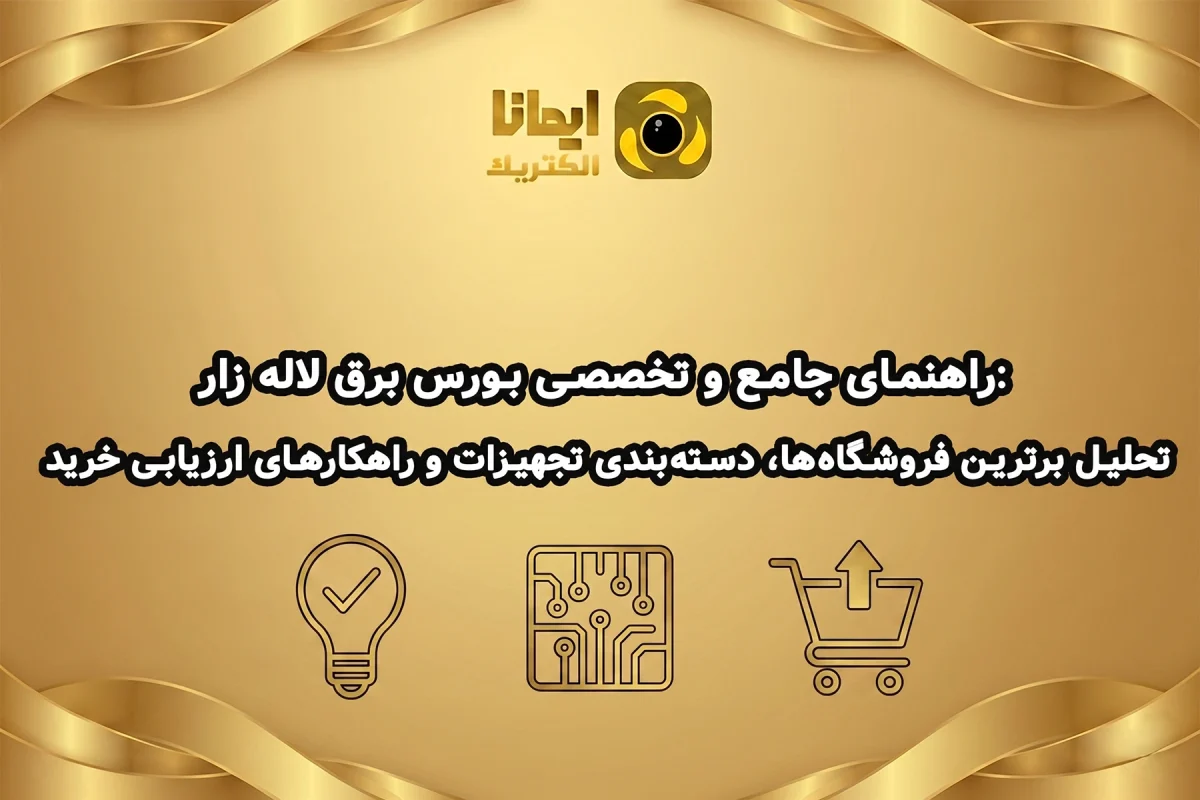 blog cover lalehzar electrical bourse guide