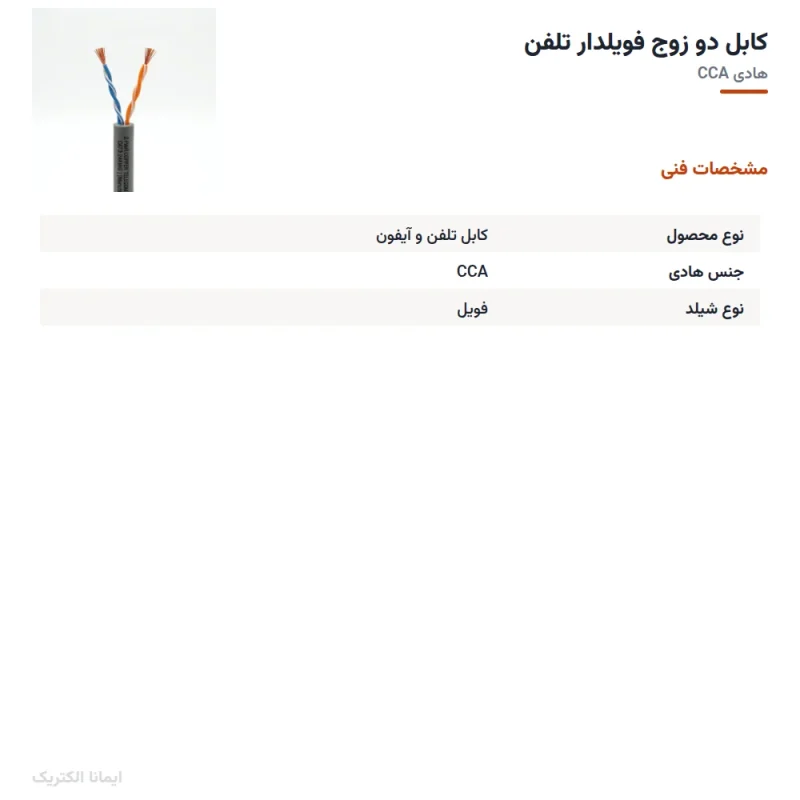 کابل دو زوج فویلدار تلفن — مشخصات فنی