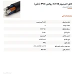 کابل المینیوم 150×3 روکش PVC (دفنی) — مشخصات فنی