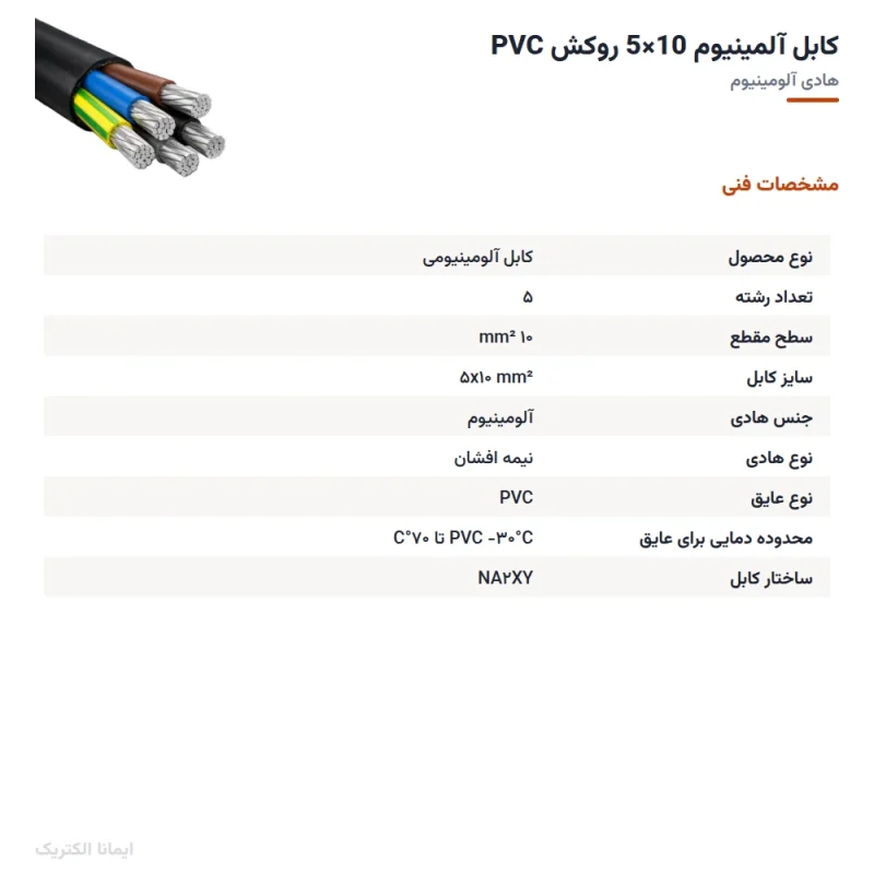 کابل آلمینیوم 10×5 روکش PVC (دفنی) — مشخصات فنی