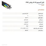 کابل آلمینیوم 16×5 روکش PVC — مشخصات فنی