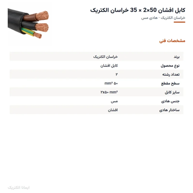 کابل افشان 50×2 × 35 خراسان الکتریک — مشخصات فنی