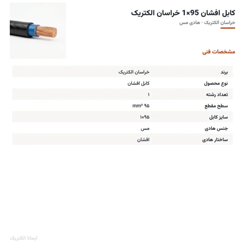 کابل افشان 95×1 خراسان الکتریک — مشخصات فنی