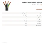 کابل افشان 0.75×4 خراسان الکتریک — مشخصات فنی