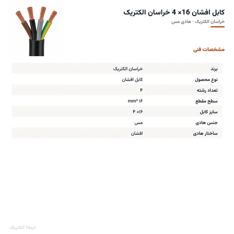 کابل افشان 16× 4 خراسان الکتریک — مشخصات فنی