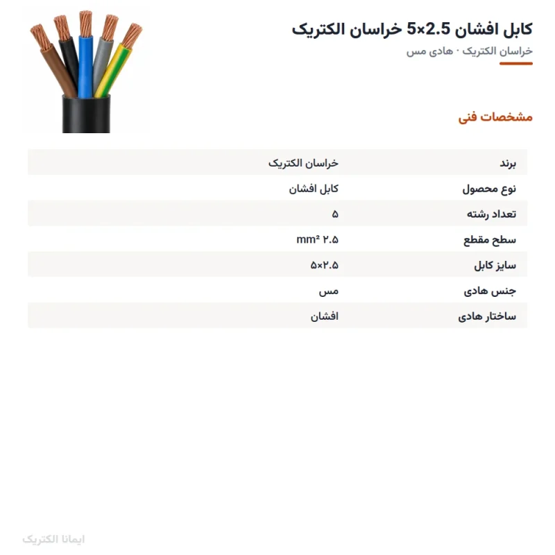 کابل افشان 2.5×5 خراسان الکتریک — مشخصات فنی
