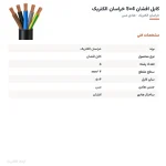 کابل افشان 4×5 خراسان الکتریک — مشخصات فنی