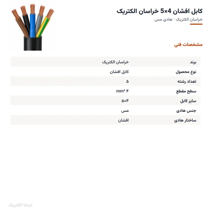 کابل افشان 4×5 خراسان الکتریک — مشخصات فنی