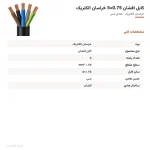 کابل افشان 0.75×5 خراسان الکتریک — مشخصات فنی
