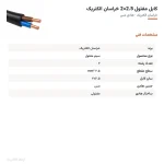 کابل مفتول 2.5×2 خراسان الکتریک — مشخصات فنی