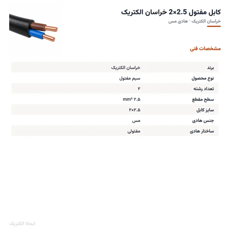 کابل مفتول 2.5×2 خراسان الکتریک — مشخصات فنی