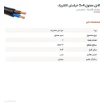 کابل مفتول 4×2 خراسان الکتریک — مشخصات فنی