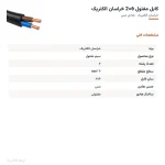 کابل مفتول 6×2 خراسان الکتریک — مشخصات فنی
