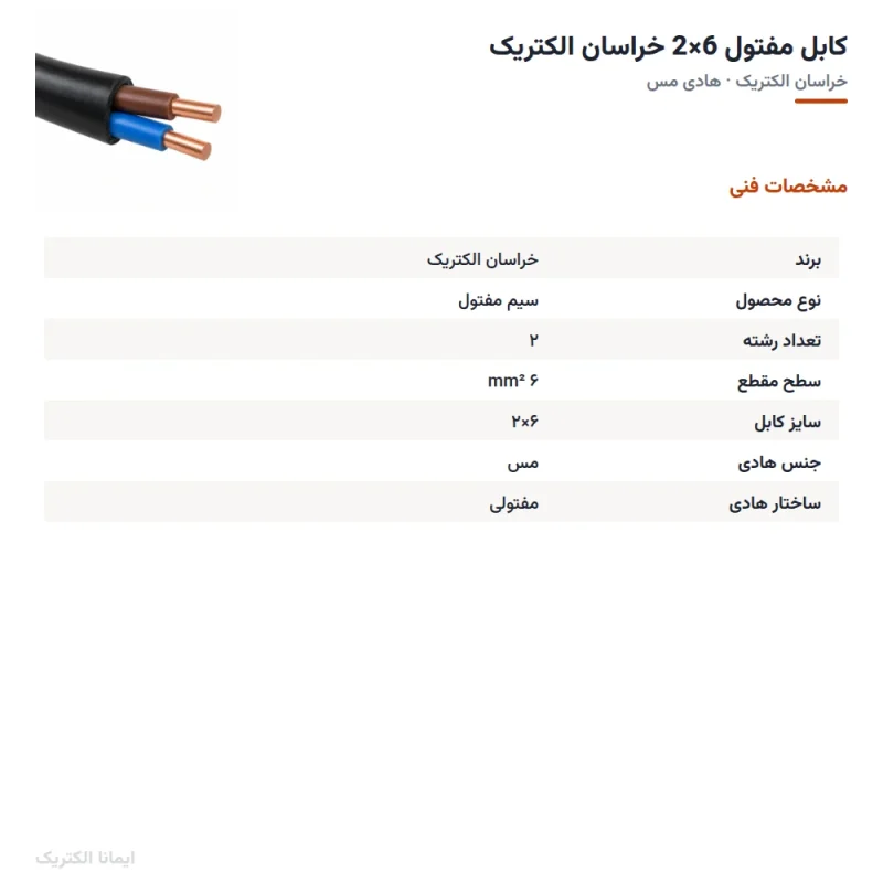 کابل مفتول 6×2 خراسان الکتریک — مشخصات فنی
