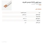 سیم نایلونی 0.5×2 خراسان الکتریک — مشخصات فنی