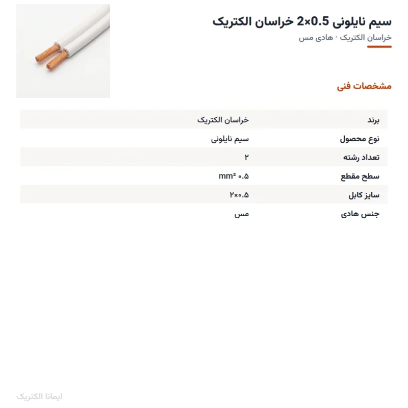 سیم نایلونی 0.5×2 خراسان الکتریک — مشخصات فنی