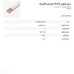 سیم نایلون 2.5×2 خراسان الکتریک — مشخصات فنی