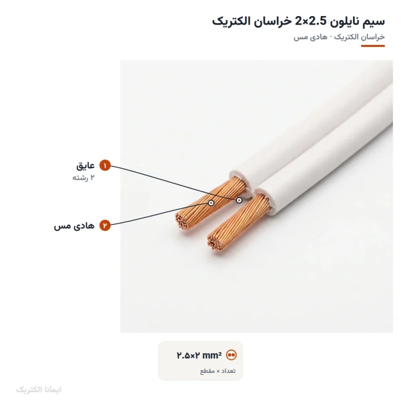 سیم نایلون 2.5×2 خراسان الکتریک — ساختار و لایه‌های کابل