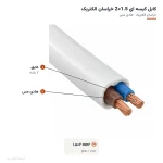 کابل کیسه ای 1.5×2 خراسان الکتریک — لایه‌ها و مشخصات