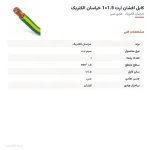 کابل افشان ارت 1.5×1 خراسان الکتریک — مشخصات فنی