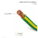 سیم افشان ارت 2.5 خراسان الکتریک — لایه‌ها و مشخصات