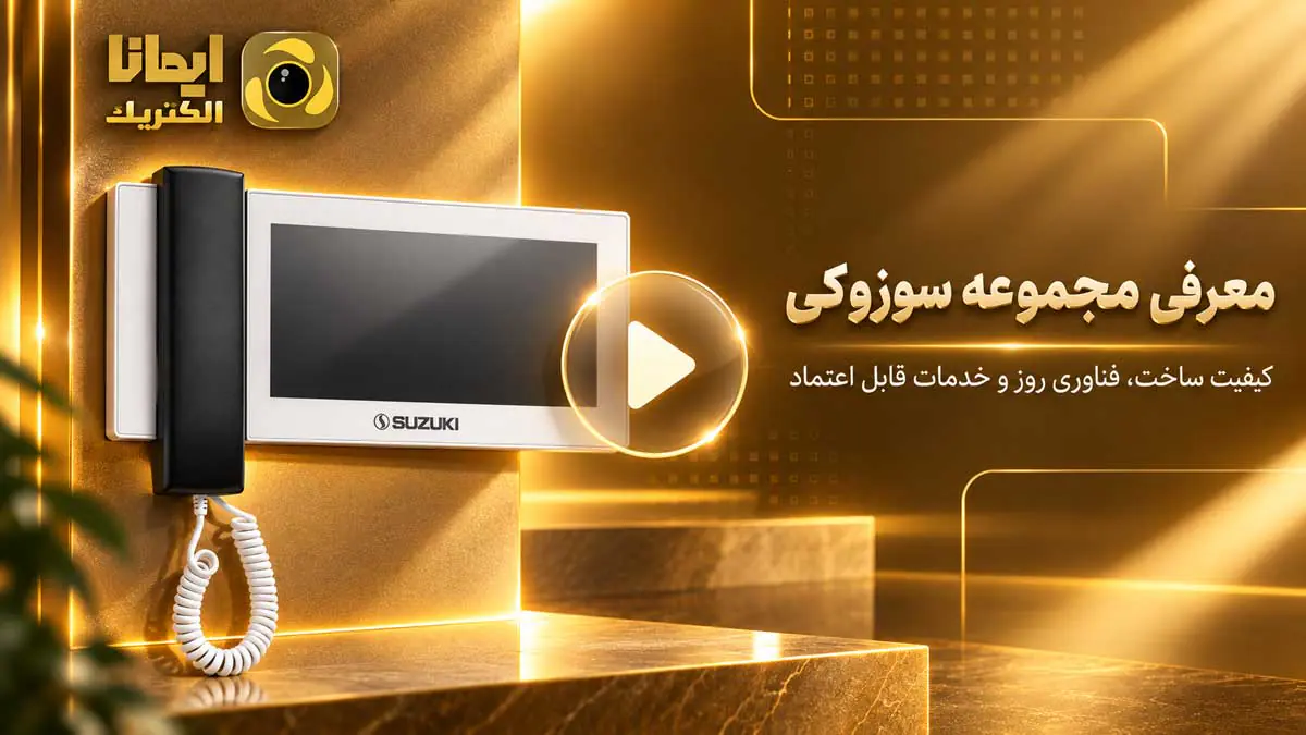 معرفی مجموعه آیفون تصویری سوزوکی