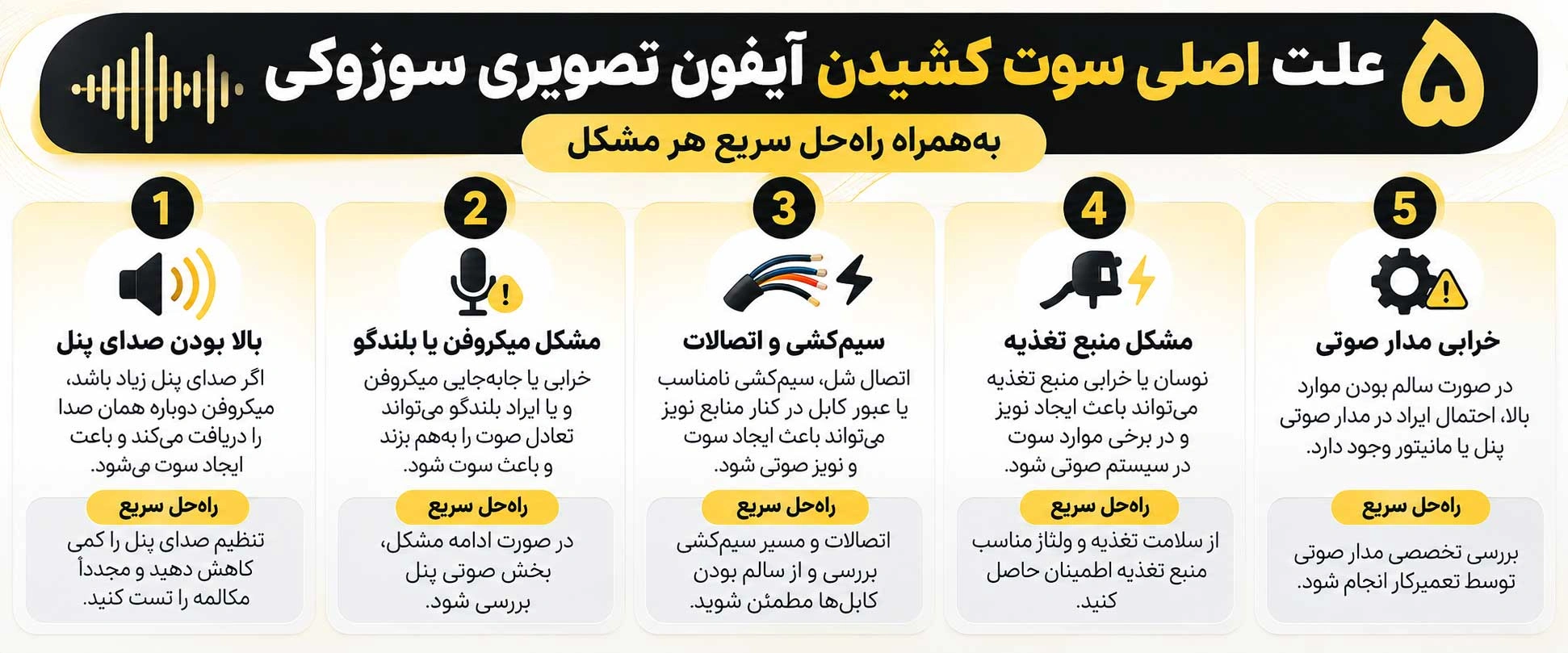علت سوت کشیدن آیفون تصویری سوزوکی