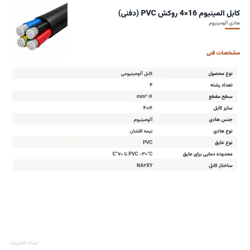 کابل المینیوم 16×4 روکش PVC (دفنی)