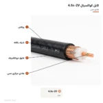 کابل کواکسیال 4.5c-2V