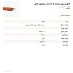 کابل نسوز شیلدار 1.5×2 | سیکیلون کابل