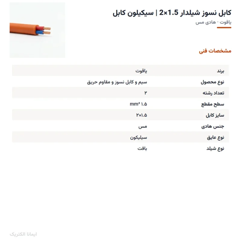 کابل نسوز شیلدار 1.5×2 | سیکیلون کابل