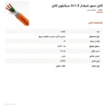 کابل نسوز شیلدار 1.5×3 سیکیلون کابل