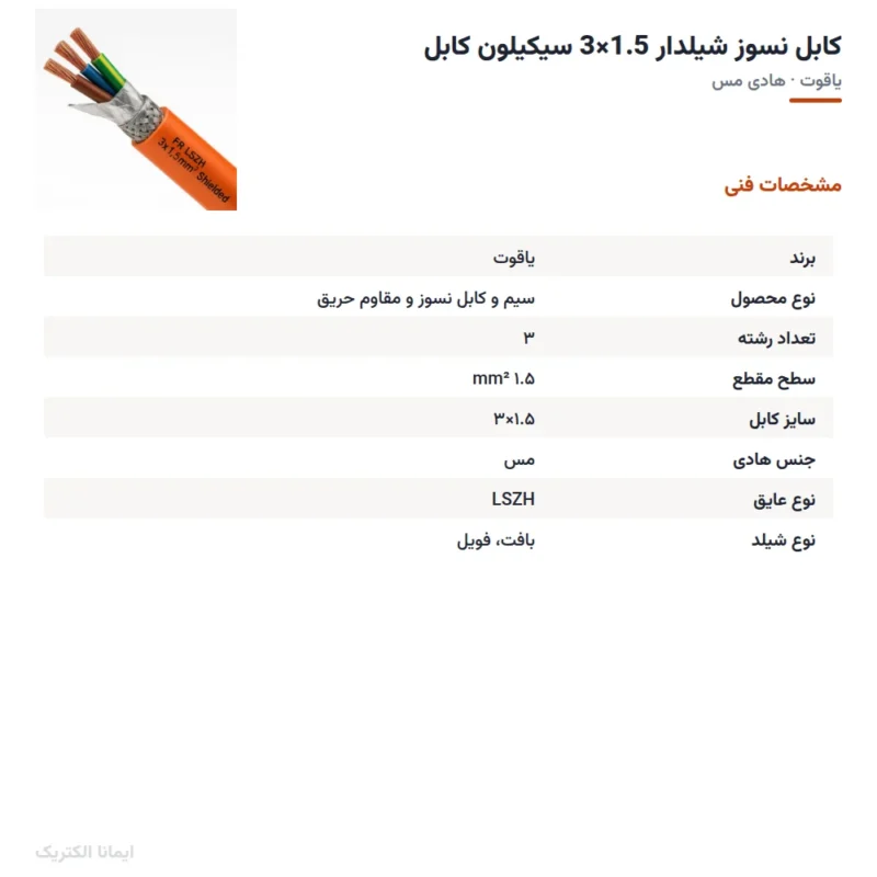 کابل نسوز شیلدار 1.5×3 سیکیلون کابل