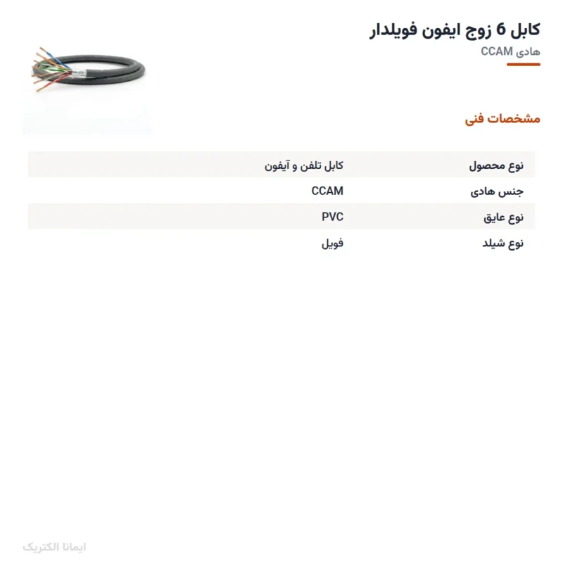 کابل 6 زوج ایفون فویلدار