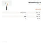 کابل دو زوج فویلدار تلفن