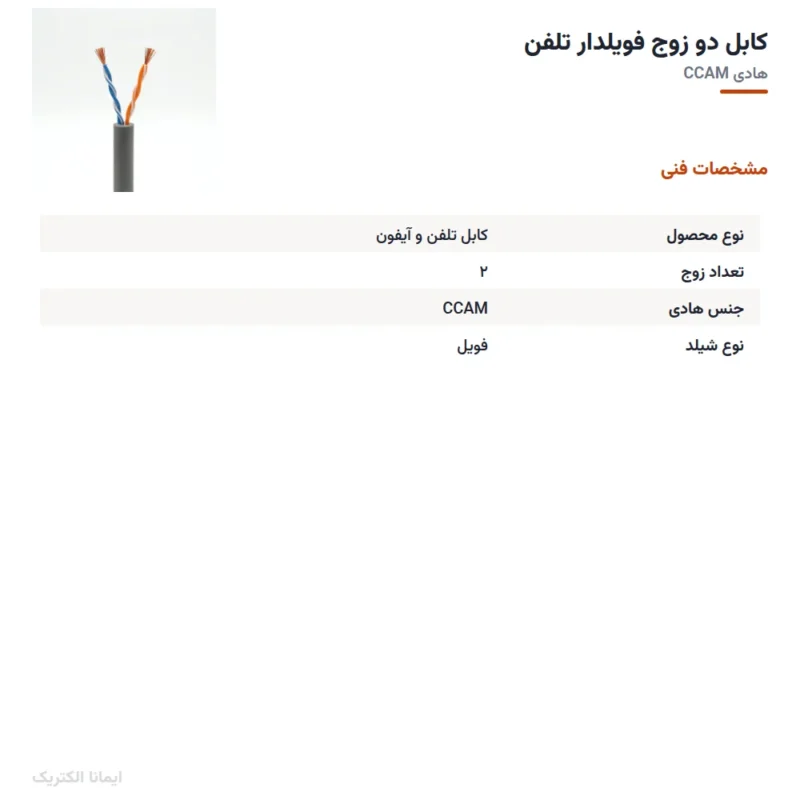 کابل دو زوج فویلدار تلفن