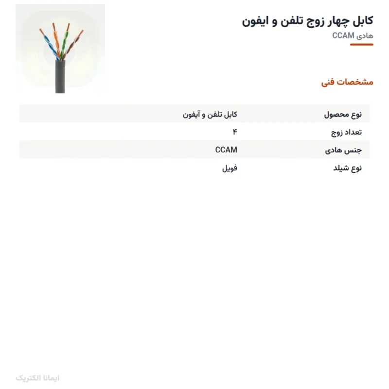 کابل چهار زوج تلفن و ایفون