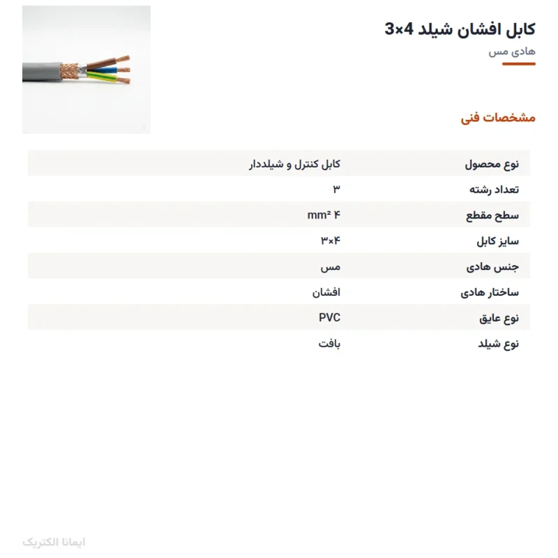 کابل افشان شیلد 4×3 — مشخصات فنی