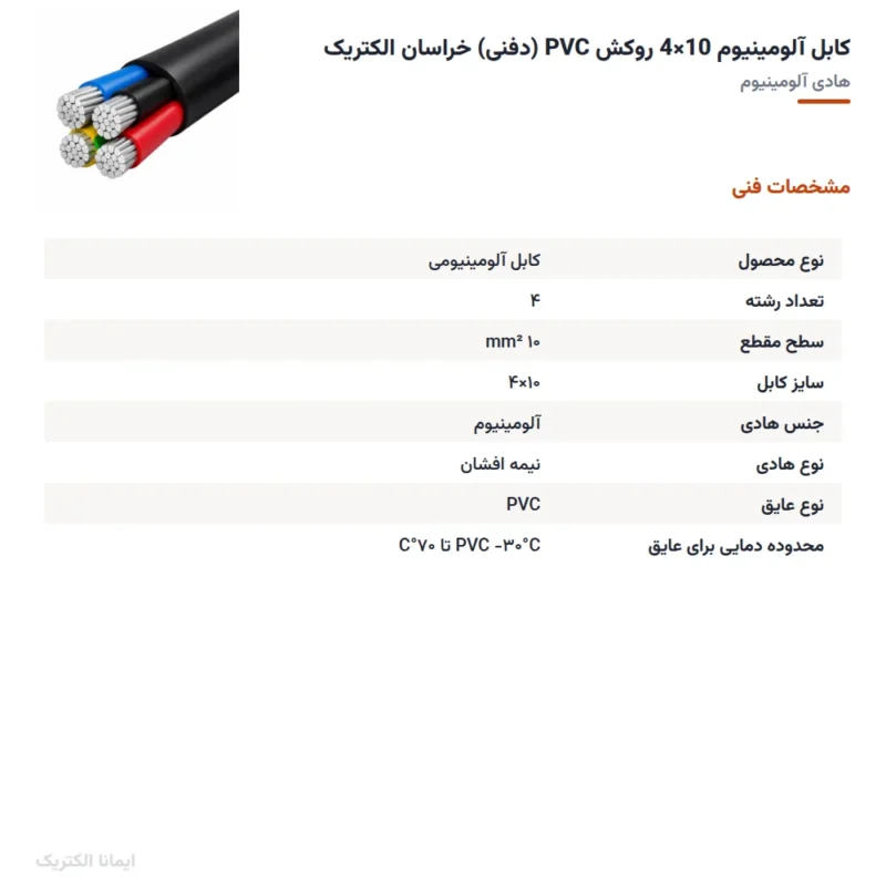 کابل آلومینیوم 10×4 روکش PVC (دفنی) خراسان الکتریک