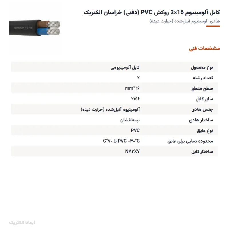 کابل آلومینیوم 16×2 روکش PVC (دفنی) خراسان الکتریک