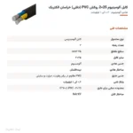 کابل آلومینیوم 25×2 روکش PVC (دفنی) خراسان الکتریک