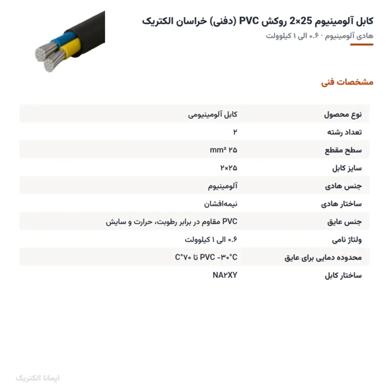 کابل آلومینیوم 25×2 روکش PVC (دفنی) خراسان الکتریک