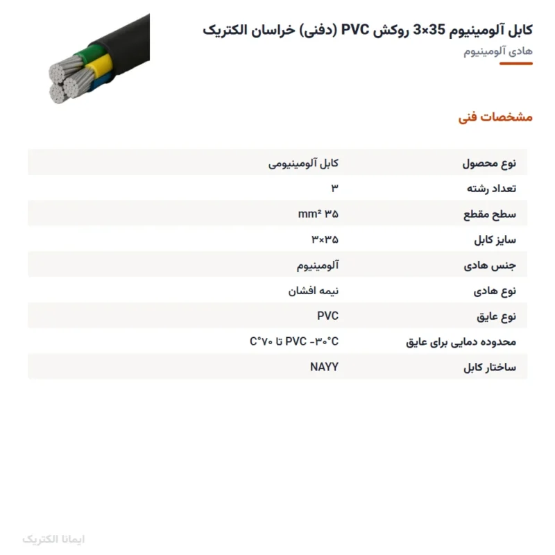 کابل آلومینیوم 35×3 روکش PVC (دفنی) خراسان الکتریک