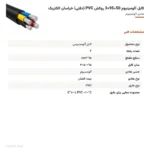 کابل آلومینیوم 50+95×3 روکش PVC (دفنی) خراسان الکتریک